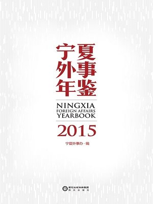 cover image of 宁夏外事年鉴.2015 (The 2015 Yearbook of Foreign Affairs of Ningxia )